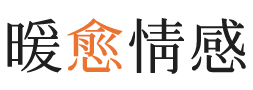 防城港暖愈情感